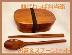 お得なセット！新品 曲げわっぱ 弁当 伝統工芸 お箸セット付 お弁当箱 匠のサムネイル