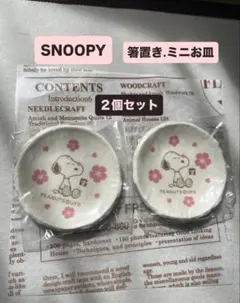【新品未使用】♡スヌーピー ♡ 陶器 箸置き　ミニお皿　2個セット
