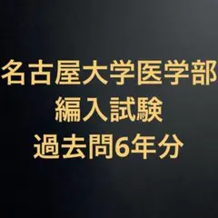 長崎大学 医学部学士編入試験 過去問復元 10年分 2011年度〜2020年度 2025年最新】医学部学士編入 過去問の人気アイテム - メルカリ