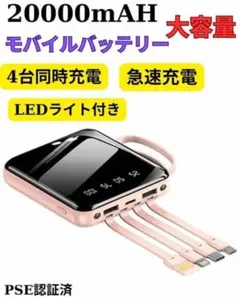 モバイルバッテリー 20000mAh大容量 iPhone PSE認証