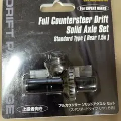 ヨコモ ドリフトパッケージ用 フルカウンターソリッドアクスルセットのサムネイル