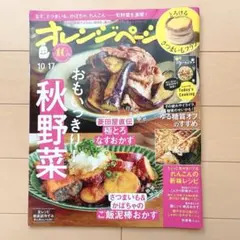 オレンジページ ＊ 2025年10月17日号