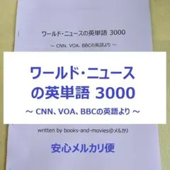 【リアルな英単語集】ワールド・ニュースの英単語 3000　英語リスニング　CNN