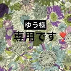 ゆう様専用です❣️