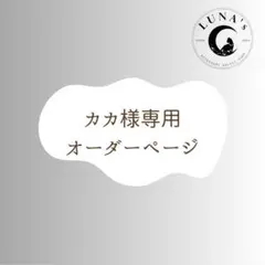 カカ様専用　オーダーページ