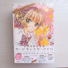 【完品・美品帯付】カードキャプターさくら　連載開始20周年記念メモリアルボックス
