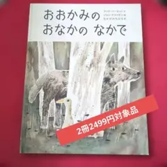 おおかみのおなかのなかで　ic25のサムネイル