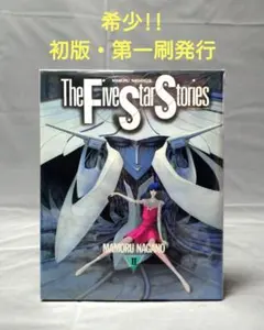 2026年最新】ファイブスター物語 1 巻の人気アイテム - メルカリ