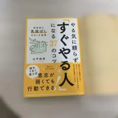 やる気に頼らず「すぐやる人」になる37のコツ : 科学的に「先延ばし」をなくす…