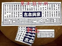 レア(昭和レトロ)吉本グッズ手ぬぐい