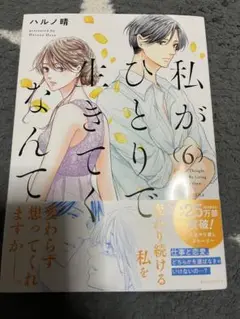 私がひとりで生きてなんて ハルノ晴