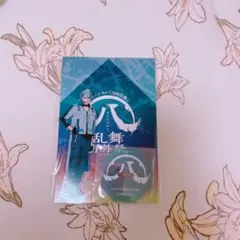 ミュージカル刀剣乱舞 すえひろがり 乱舞野外祭　アクスタ 山姥切長義