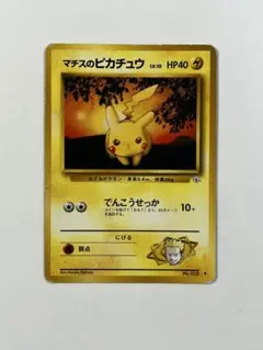 2026年最新】マチスのピカチュウの人気アイテム - メルカリ