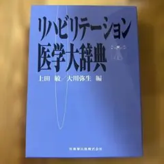 リハビリテーション医学電子辞書 Ver.1 - メルカリ