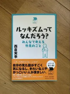 ルッキズムってなんだろう？　/ 西倉実希のサムネイル