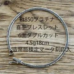 【チャニ様】Pt850喜平ブレスレット6面ダブル4.5g18cm造幣局検定マーク チャニ様】Pt850喜平ブレスレット6面ダブル4.5g18cm造幣局検定マーク