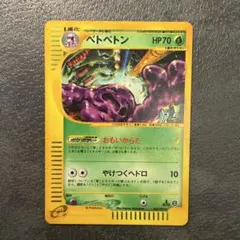 【PSA10】ベトベトン ★ e 第2弾 地図にない町 1st ホロ PSA10】ベトベトン ☆ e 第2弾 地図にない町 1st ホロ - メルカリ