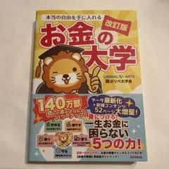お金の大学 改訂版