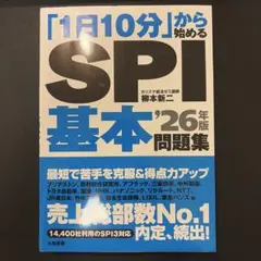 t*i様 「1日10分」から始めるSPI基本問題集 '26年版