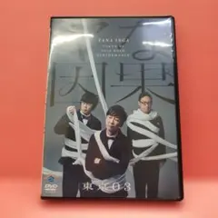 東京03 単独公演　ヤな因果DVD