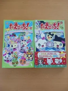 たまごっち! 　角川つばさ文庫　小説　2冊セット