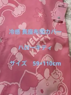 【新品】ハローキティ接触冷感 長座布団カバー 59×110cmのサムネイル