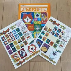妖怪ウォッチ　自由帳&シール