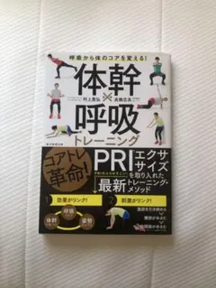 体幹×呼吸トレーニング