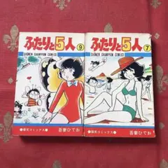 ふたりと5人 6巻 吾妻ひでお 爆笑コミックス 少年チャンピオン レア