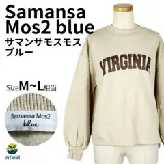 サマンサモスモスブルー スウェット 起毛　ロゴ ベージュ F 秋