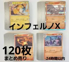 ポケモンカード インフェルノX 120枚 まとめ売り