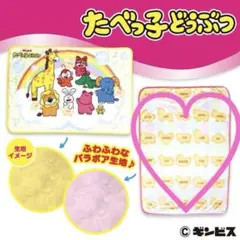 たべっ子どうぶつ　バラボアブランケット