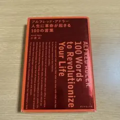 アルフレッド・アドラー人生に革命が起きる100の言葉 = ALFRED ADL…