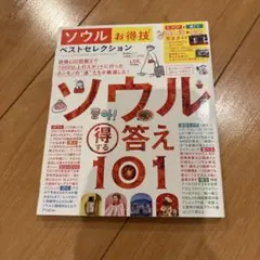 ソウルお得技ベストセレクション 101