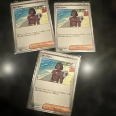 サーファー 3枚セット