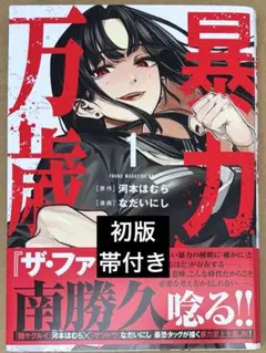 初版、帯付き　シュリンクなし　1巻　暴力万歳　お値引き不可です。