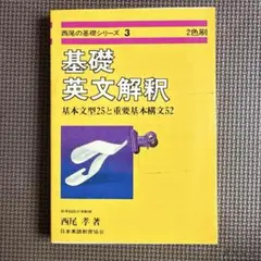 西尾の基礎シリーズ3 基礎英文解釈 基本文型25と重要基本構文52 西尾孝著 2026年最新】西尾孝の人気アイテム - メルカリ