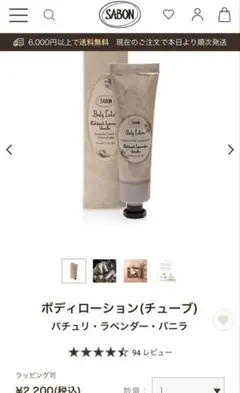 SABON ボディローション パチュリ・ラベンダー・バニラのサムネイル