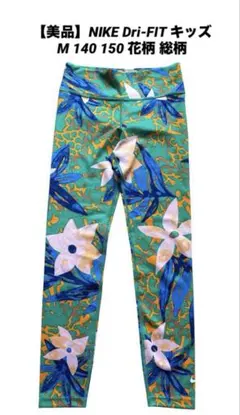 【美品】NIKE Dri-FIT キッズ レギンスM 140 150 花柄 総柄