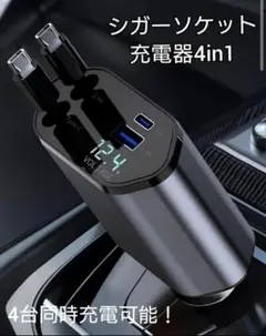シガーソケット 充電器 車 USB 巻き取り式 4in1 車載充電器 急速充電ら