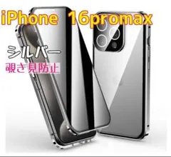 覗き見防止 iPhone16promax スマホケース シルバー ガラスカバー