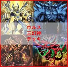 2026年最新】三幻神デッキの人気アイテム - メルカリ