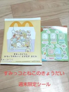 マクドナルド ハッピーセット すみっコぐらし 2023 ねこ 週末限定 シール