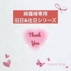 綺羅様専用 旧日&往日シリーズ シン