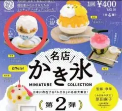ケンエレファント 名店かき氷 ミニチュアコレクション 第2弾 2種セット