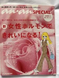 anan SPECIAL 新　女性ホルモンできれいになる！のサムネイル