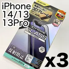 エレコムiPhone14/13/13Proガラスフィルムフレーム付マット145