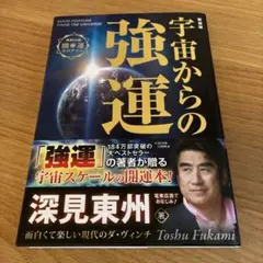宇宙からの強運