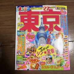 まっぷる　東京　27 最新版　電車書籍付き