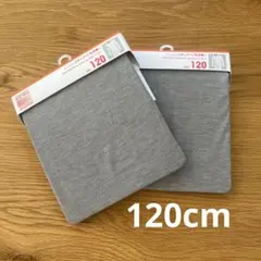 【未使用】ヒートテック　120cm グレー　２枚セット　肌着